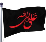 تصویر پرچم ساتن علی ولی الله کد 03997 
