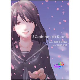 تصویر مانگا 5 سانتی متر در ثانیه Five centimeters per second 