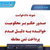 تصویر نمونه دادخواست صدور حکم بر محکومیت خوانده به دلیل عدم پرداخت ثمن معامله 