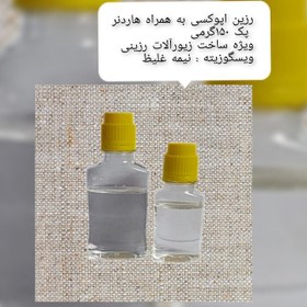 تصویر رزین اپوکسی مدل نیمه غلیظ پک 150گرمی 