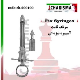 تصویر سرنگ با آسپیره پیکانی کاریزما CHARISMA کد ch-200100 