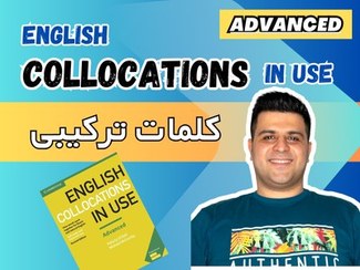 تصویر آموزش کتاب Collocations in use Advanced آموزش ویدیویی کلمات ترکیبی در زبان انگلیسی