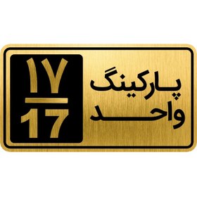 تصویر تابلو نشانگر مدل پارکینگ واحد کد GH1-PARK17 - 25x12 سانتی متر 