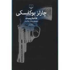 تصویر کتاب عامه پسند | چارلز بوکوفسکی | ترجمه پیمان خاکسار انتشارات چشمه