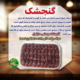 تصویر گوشت گنجشک بسته ۲۰ عددی 