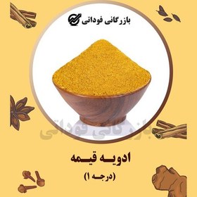 تصویر ادویه قیمه درجه یک - 100 گرمی 