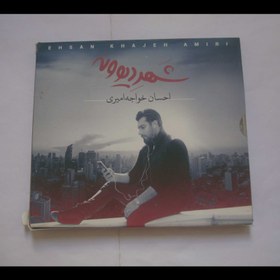تصویر آلبوم موسیقی شهر دیوونه اثر احسان خواجه امیری 