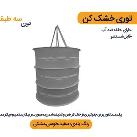 تصویر توری خشک کن 