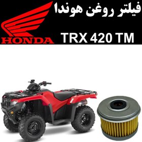 تصویر فیلتر روغن هوندا TRX 420 TM 