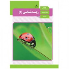 تصویر کتاب درسی زیست دهم 