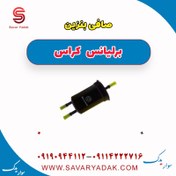 تصویر صافی بنزین برلیانس کراس 