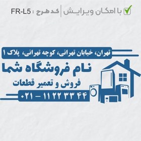 تصویر طرح ساخت مهر لوازم خانگی کد FR-L5 