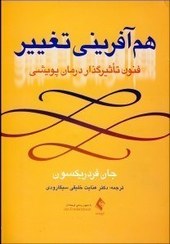 تصویر هم آفرینی تغییر فنون تأثیرگذار درمان پویشی هم آفرینی تغییر فنون تأثیرگذار درمان پویشی