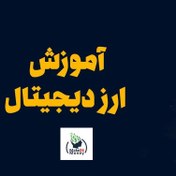 تصویر صفر تا صد ارز دیجیتال و نکات کسب سود از بازار های مالی 