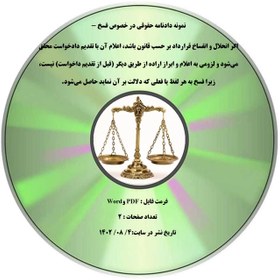 تصویر نمونه دادنامه حقوقی در خصوص فسخ - اگر انحلال و انفساخ قرارداد بر حسب قانون باشد، اعلام آن با تقدیم دادخواست محقق می¬شود و لزومی به اعلام و ابراز اراده از طریق دیگر (قبل از تقدیم داخواست) نیست، زیرا فسخ به هر لفظ یا فعلی که دلالت بر آن نماید حاصل می-شود. 