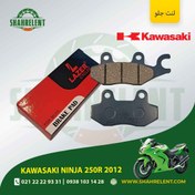 تصویر لنت ترمز جلو کاوازاکی نینجا 250 آر 2012 برند لیزر (LAZER) 