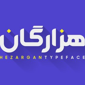 تصویر فونت فارسی هزارگان Hezarghan Font 