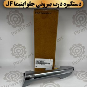 تصویر دستگیره درب بیرونی جلو اپتیما JF 