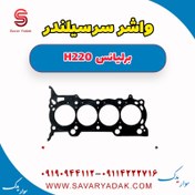 تصویر واشر سرسیلندر برلیانس H220 