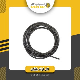 تصویر فنر لوله باز کن 