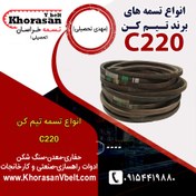 تصویر تسمه سنگ شکن تیم کن سایز C220 