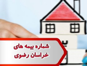 تصویر شماره بیمه های خراسان رضوی 