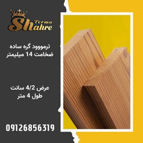 تصویر ترمووود گره ساده ضخامت 42 میلیمتر درجه ۱ طول 4 