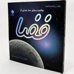 تصویر کتاب واقعیت‌های سه بعدی از فضا اثر پیتر بوند 