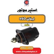 تصویر استپر موتور لیفان x60 دنده 
