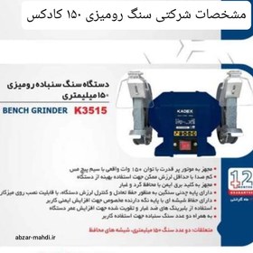 تصویر سنگ رومیزی 150 میلی متر رابین مدل R3502 