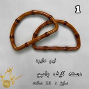 تصویر دسته کیف - ۱ 