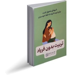 تصویر کتاب تربیت بدون فریاد اثر هال ادوارد رانکل انتشارات آثار نور 