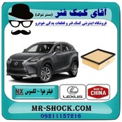 تصویر فیلتر هوا لکسوس NX مدل 2016-2019 برند ساخت چین 