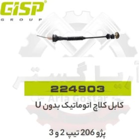 تصویر کابل کلاچ اتوماتیک 206 تیپ 3,2 بدون U جی ای اس پی GISP 