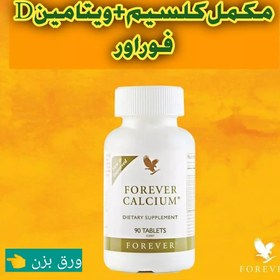 تصویر مکمل کلسیم +ویتامین D فوراور بدون رسوب Forever Calcium