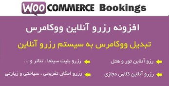 تصویر افزونه نوبت دهی woocommerce booking - نسخه 1.12.2 - افزونه اختصاصی نوبت دهی 