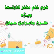 تصویر فرم خام دفتر کارنما ویژه طرح جابر 