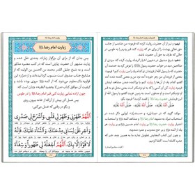 تصویر کتاب زیارت امام رضا (ع) زیارت جوادیه امام رضا (ع) همراه با سوره یاسین، الرحمن 