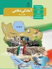 تصویر نمونه سوال امتحانی تستی آمادگی دفاعی درس 9: شناخت و مقابله با جنگ نرم پایه دهم همراه با پاسخنامه کلیدی 