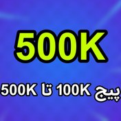 تصویر دایرکت هوشمند پیج‌های 100K تا 500K 