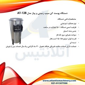 تصویر دستگاه پوست کن سیب زمینی و پیاز مدل AT-128 