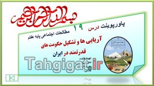 تصویر پاورپوینت درس ۱۹ مطالعات اجتماعی پایه هفتم 