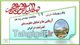 تصویر پاورپوینت درس ۱۹ مطالعات اجتماعی پایه هفتم 