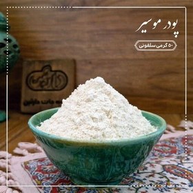 تصویر پودر موسیر خالص 50 گرمی دارتین بسته بندی سلفونی 