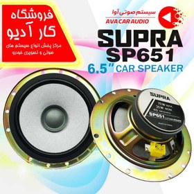 تصویر بلندگو سوپرا مدل SP651 (مناسب برای پژو بسته1عددی SUPRA