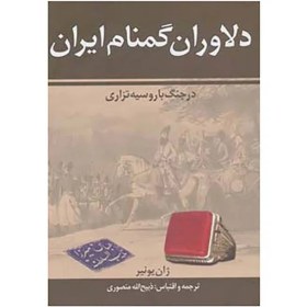 تصویر دلاوران گمنام ایران در جنگ با روسیه تزاری- ژان یونیر – ذبیح الله منصوری نگاه 