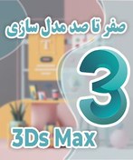 تصویر آموزش صفر تا صد مدل سازی نرم افزار تری دی مکس 