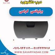 تصویر درب داشبورد برلیانس کراس 