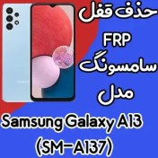 تصویر آموزش حذف FRP سامسونگ (A13 (A137F اندروید 12 تا 14 تضمینی 