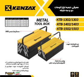 تصویر جعبه ابزار دو طبقه 50 سانتی KTB_1502کنزاکسKENZAX 